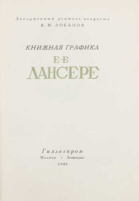 Лобанов В.М. Книжная графика Е.Е. Лансере / Обл. и заглавные буквы худож. М.В. Маторина. М.; Л.: Гизлегпром, 1948.